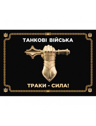 Прапор "Танкові війська", 130х90см, сітка