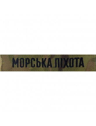 Нагрудний знак  "Морська піхота",  мультикам, чорна нитка