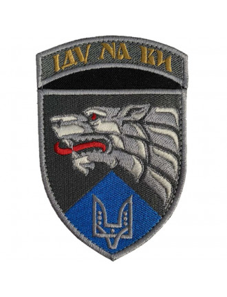 Нарукавний знак 8 окремий полк спеціального призначення ССО імені Ізяслава Мстиславича (в/ч А0553)