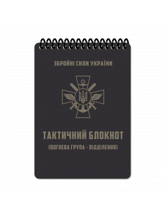 Тактичний блокнот. Ч.1, Ecopybook, (вогнева група-відділення)