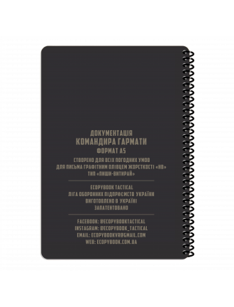 Блокнот командира гармати, Ecopybook, А5