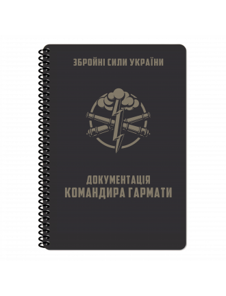 Блокнот командира гармати, Ecopybook, А5