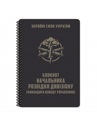 Блокнот начальника розвідки дивізіону, Ecopybook, А5