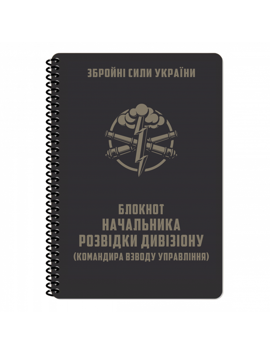 Блокнот начальника розвідки дивізіону, Ecopybook, А5