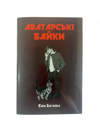 Книга "Аватарські байки"