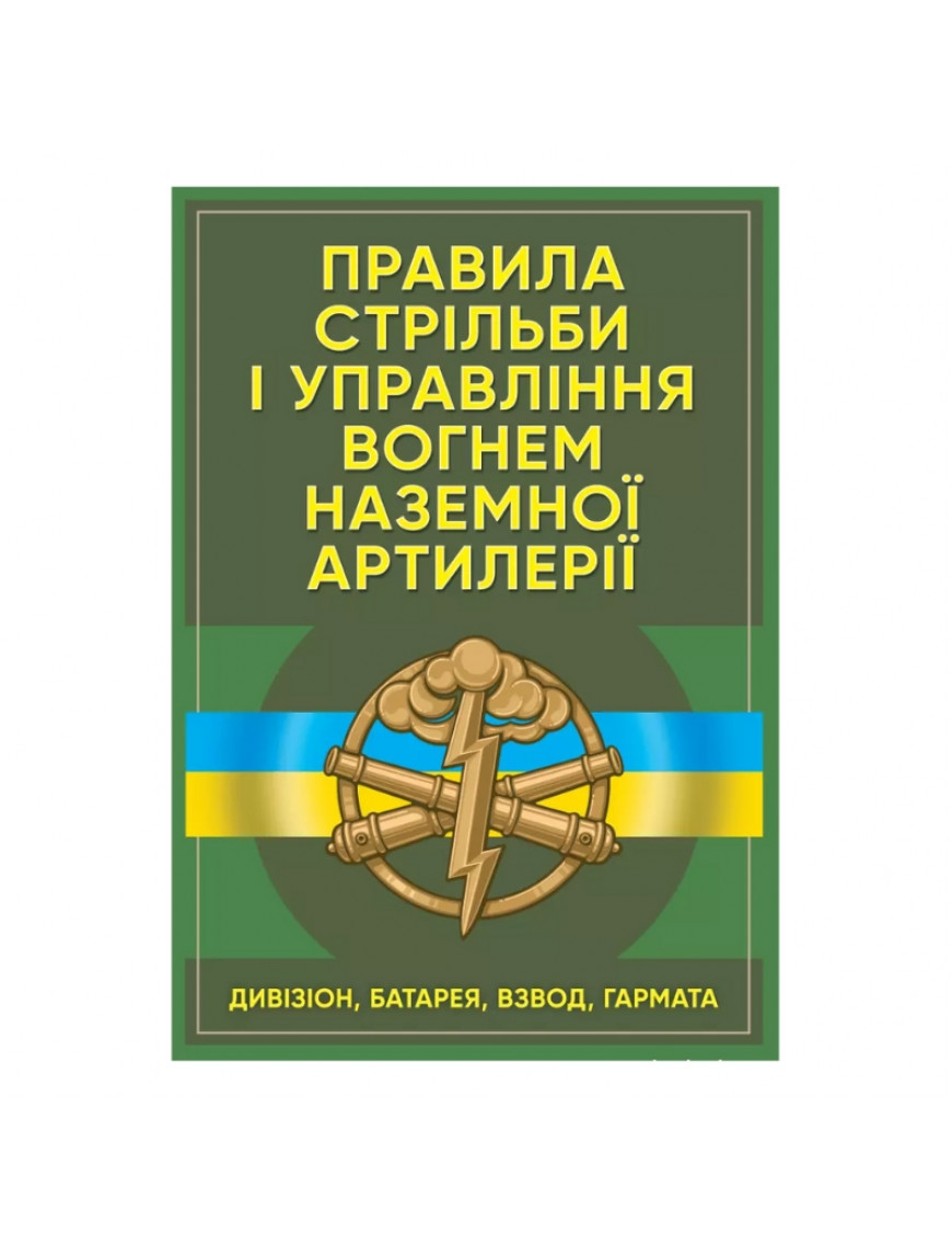 Книга Правила стрільби і управління вогнем наземної артилерії (дивізіон, батарея, взвод, гармата)