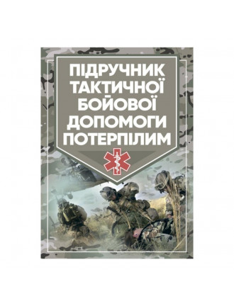 Книга "Підручник тактичної бойової допомоги потерпілим"
