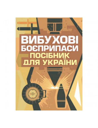 Книга "Вибухові боєприпаси. Посібник для України"