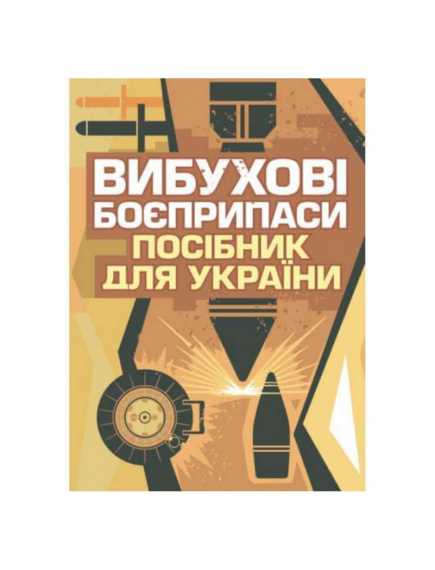 Книга "Вибухові боєприпаси. Посібник для України"