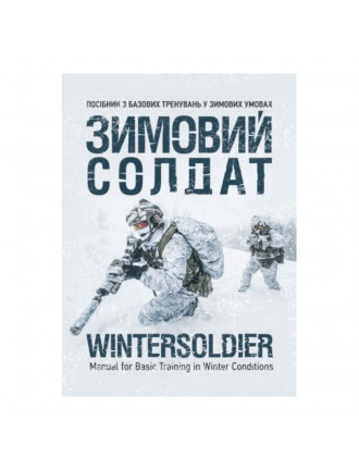 Книга "Зимовий солдат. Посібник з базових тренувань у зимових умовах"