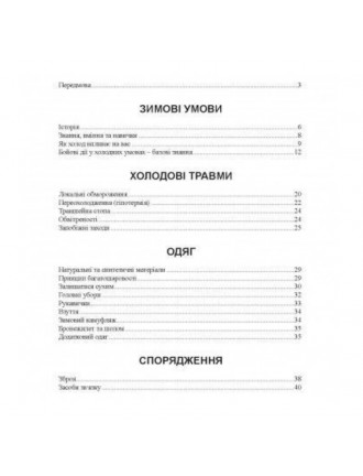 Книга "Зимовий солдат. Посібник з базових тренувань у зимових умовах"