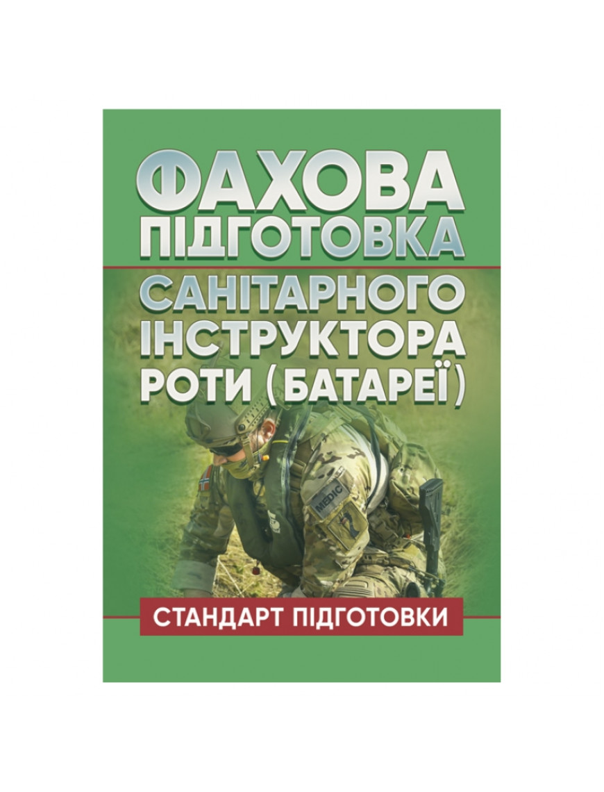 Книга "Фахова підготовка санітарного інструктора роти (батареї). Стандарт підготовки"