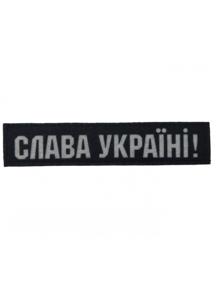 Патч "Слава Україні", сублімація на фетрі, чорний