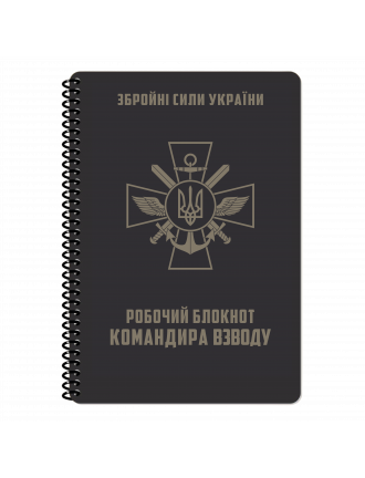 Блокнот командира взводу, Ecopybook, А5