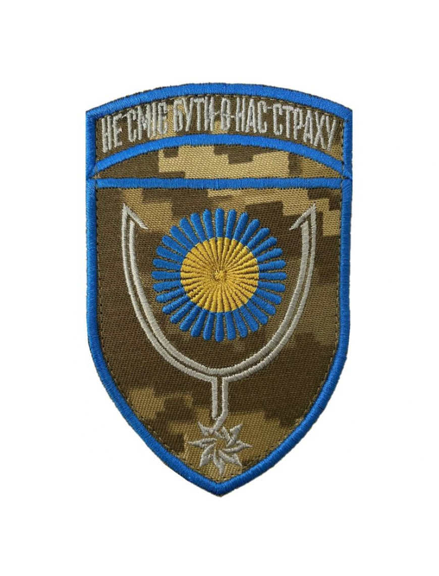 Нарукавний знак 152 окрема єгерська бригада, ММ14
