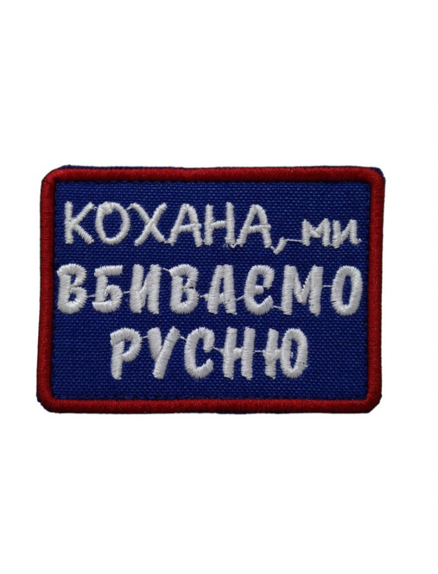 Патч "Кохана, ми вбиваємо русню"