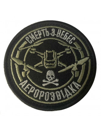 Патч "Смерть з небес", аеророзвідка