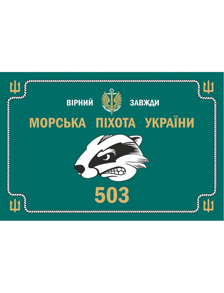 Прапор "503 окремий батальйон морської піхоти України", 90х60см, сітка, морська хвиля