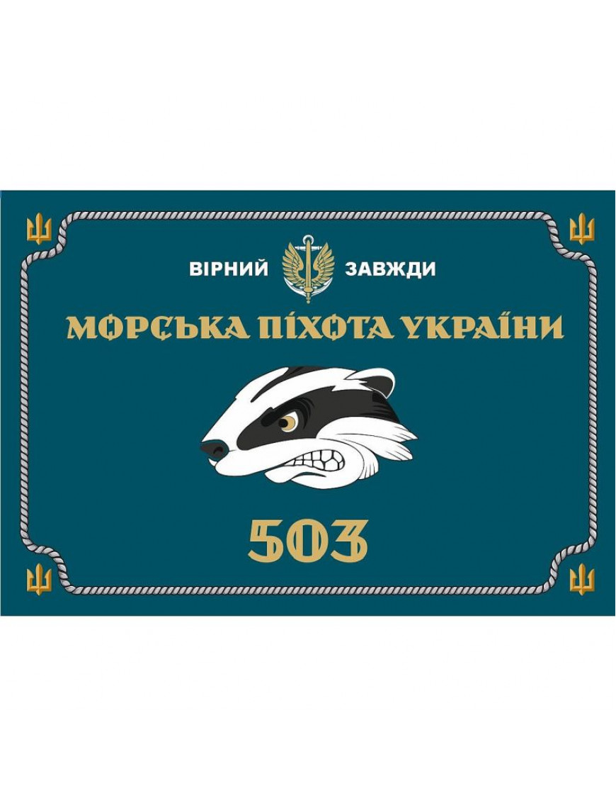 Прапор "503 окремий батальйон морської піхоти України", 90х60см, сітка, морська хвиля