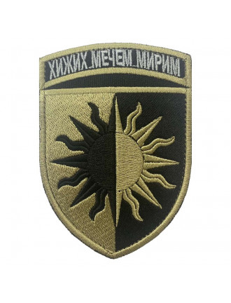 Нарукавний знак 22 Окрема механізована бригада, захисний