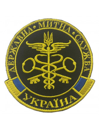 Нарукавний знак "Державна митна служба"