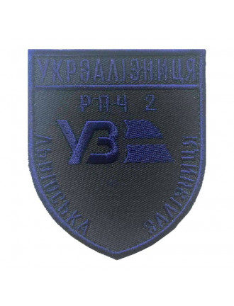 Нарукавний знак  "Укрзалізниця" 