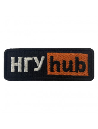 Патч НГУ hub