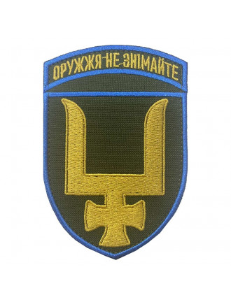 Нарукавний знак 53 окрема механізована бригада імені князя Володимира Мономаха, колір NEW