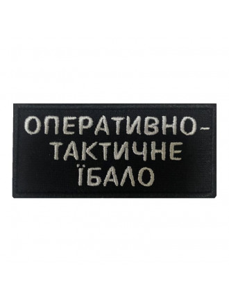 Патч Оперативно-тактичне їбало