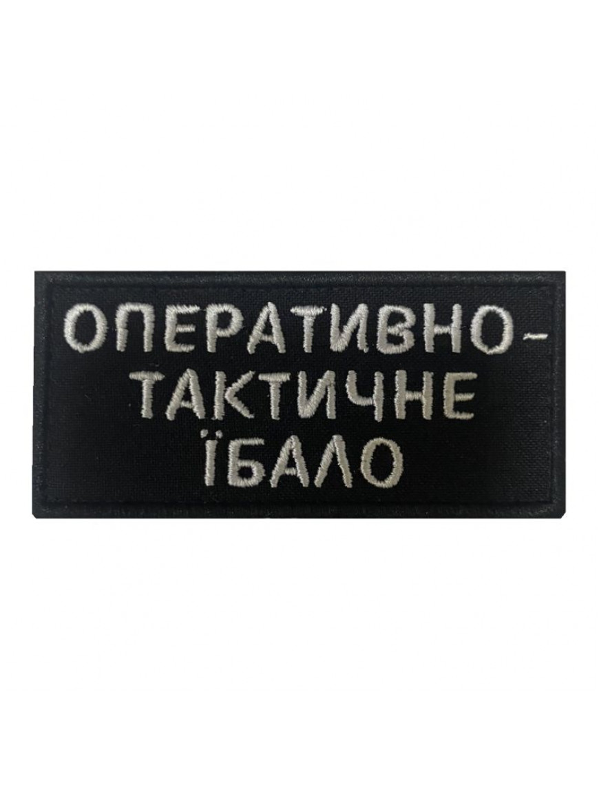 Патч Оперативно-тактичне їбало