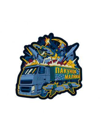 Патч ПВХ BrandElement "Пакунок Малюка" 