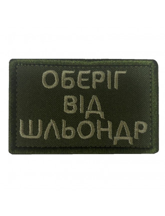 Патч "Оберіг від шльондр"