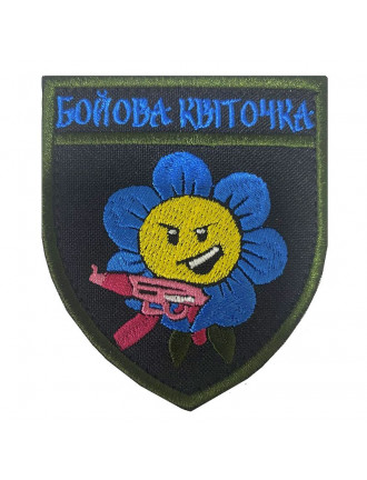 Патч Бойова квіточка