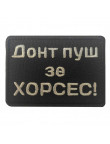 Патч "Донт пуш зе хорсес"  #2
