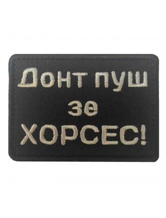 Патч "Донт пуш зе хорсес" 