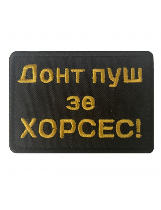 Патч "Донт пуш зе хорсес" 