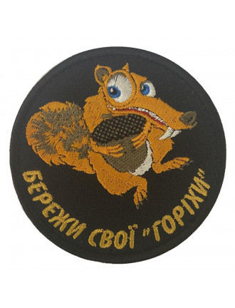 Патч Бережи свої "горіхи"