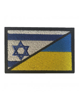 Патч "Прапор Ізраїль/Україна", 7х4,5 см