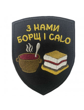 Патч, "З нами борщ і calo"