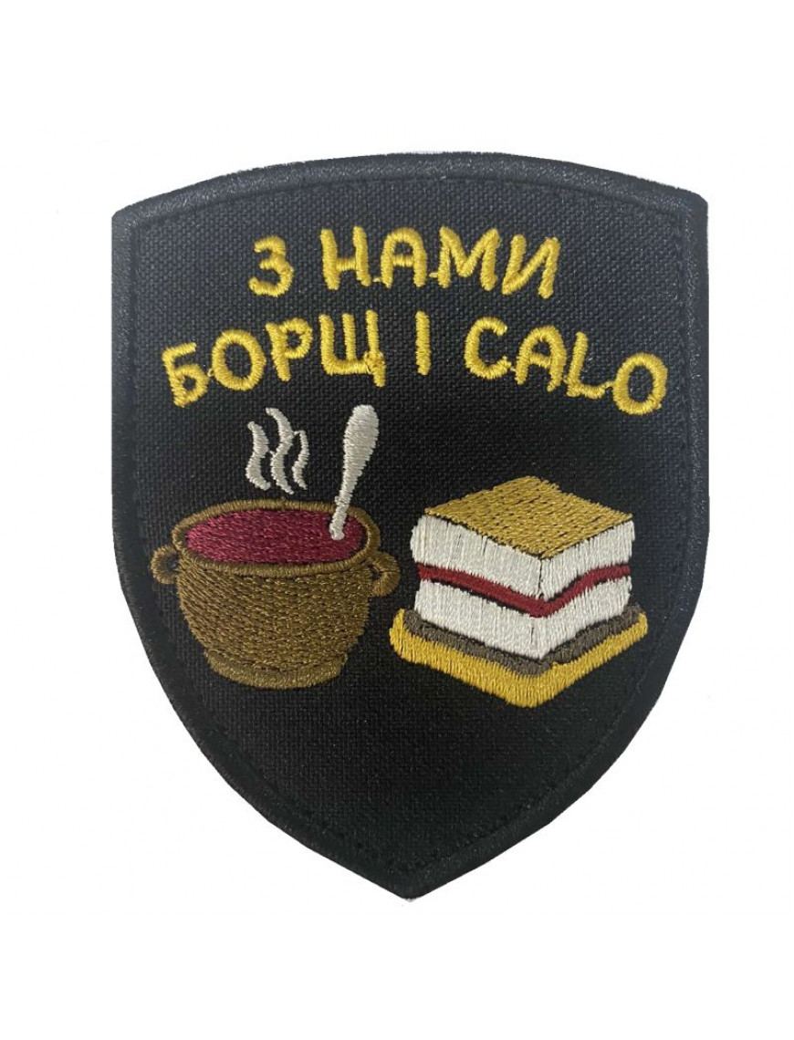 Патч, "З нами борщ і calo"