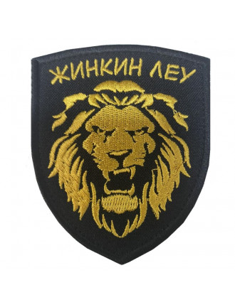 Патч, "Жинкин леу"