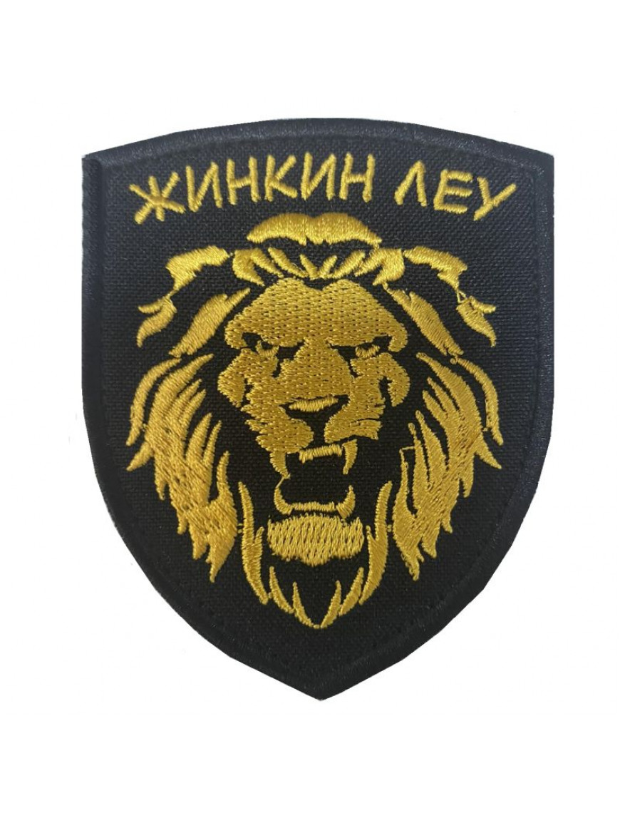 Патч, "Жинкин леу"