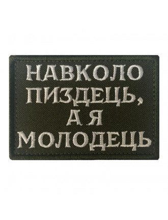 Патч "Навколо пиздець" Патч "Навколо пиздець"