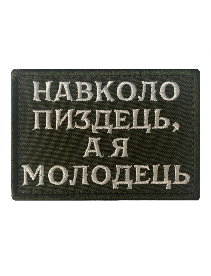 Патч "Навколо пиздець"