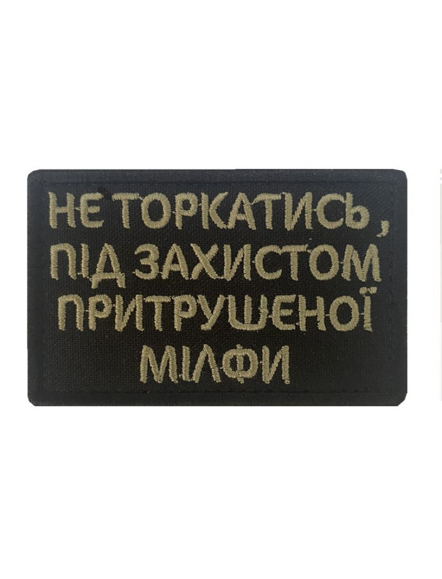 Патч "Під захистом притрушеної мілфи"