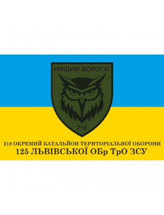 Прапор 120х80 см, 218 окремий батальйон  125 ОБр ТРо ЗСУ, сітка 