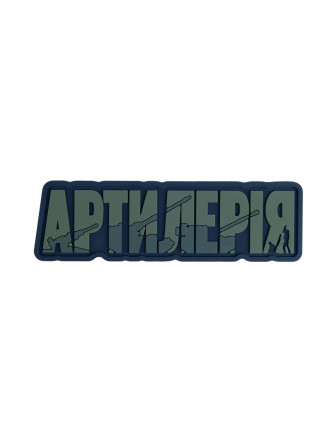 Патч ПВХ BrandElement Артилерія Олива