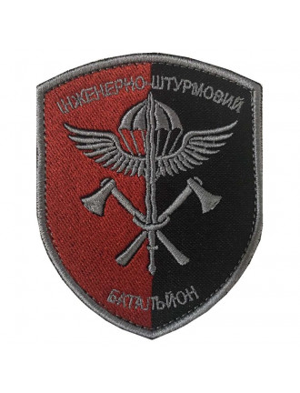 Нарукавний знак Інженероно-штурмовий батальйон ДШВ, колір