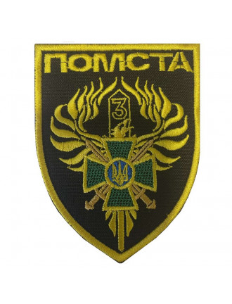 Нарукавний знак 3-ій прикордонний загін ім. полковника Пікуса, колір