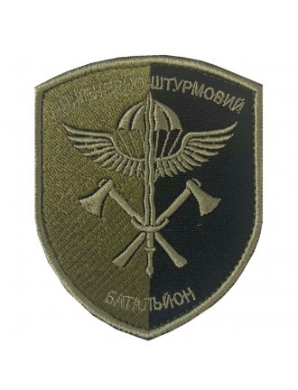Нарукавний знак Інженероно-штурмовий батальйон ДШВ, захисний